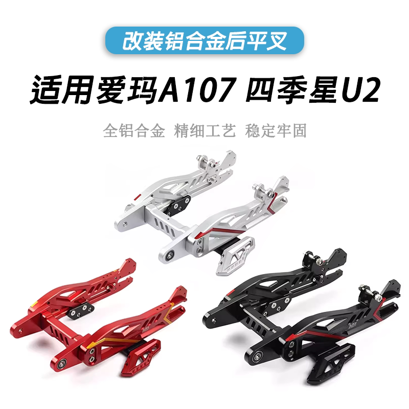 爱玛A107四季星U2改装后平叉