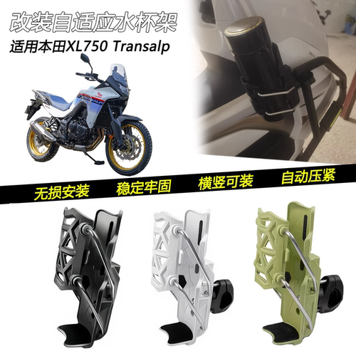 本田XL750Transalp车把水杯架