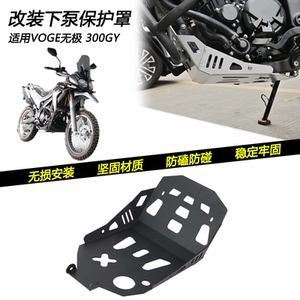 无极300GY改装发动机底罩