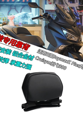 适用三阳JoymaxZ Plus九妹Z300 Cruisym巡弋300加装专用靠背支架