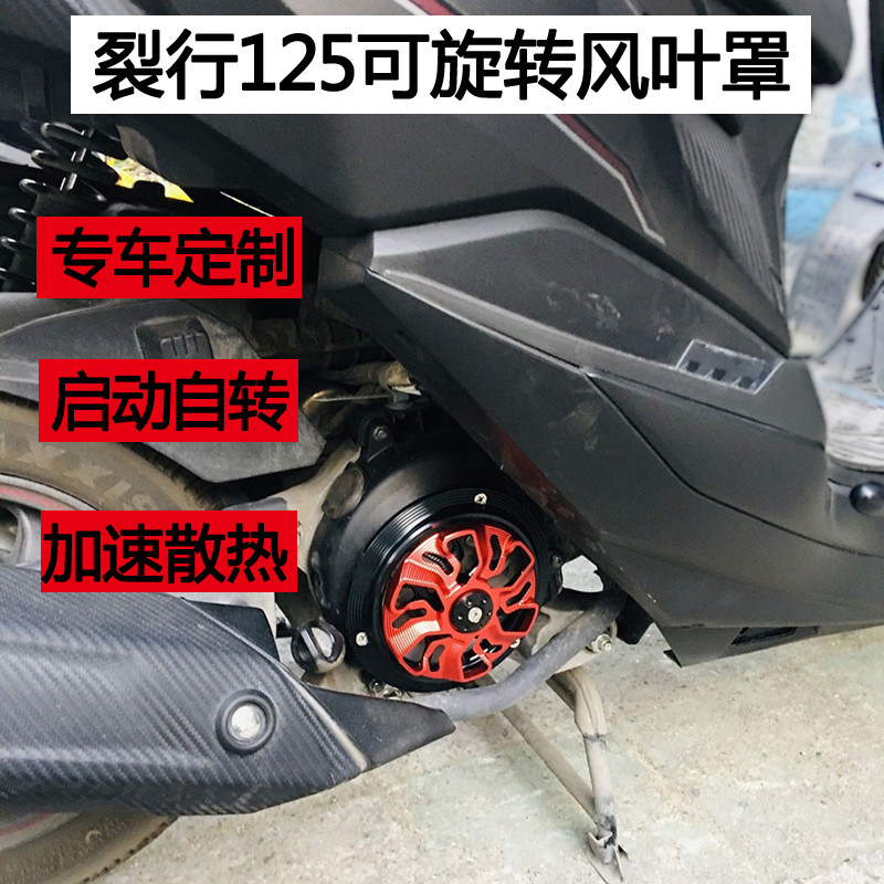 适用于 本田裂行125 NX125  摩托车改装风叶外罩可旋转风扇盖配件