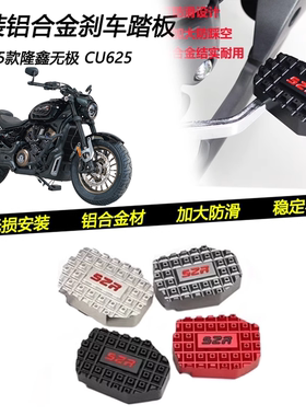 适用25款 无极CU625改装防滑刹车踏板脚刹制动垫块脚踏板S2R配件