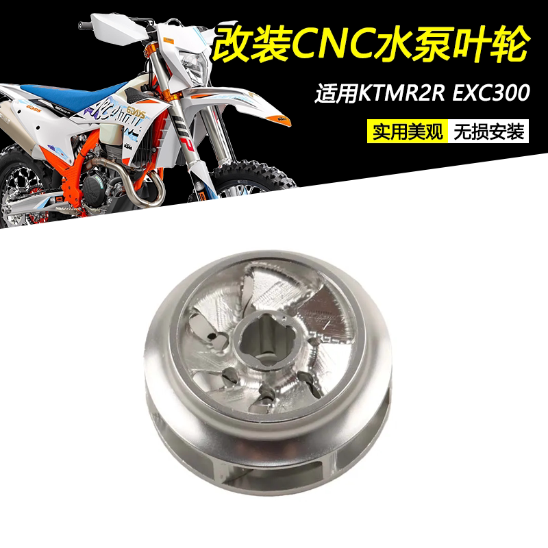 KTMEXC300铝合金水泵叶轮