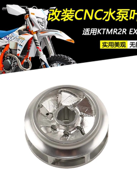 适用KTMEXC300 恒舰Z300改装铝合金水泵风叶轮防裂防老化水泵涡轮