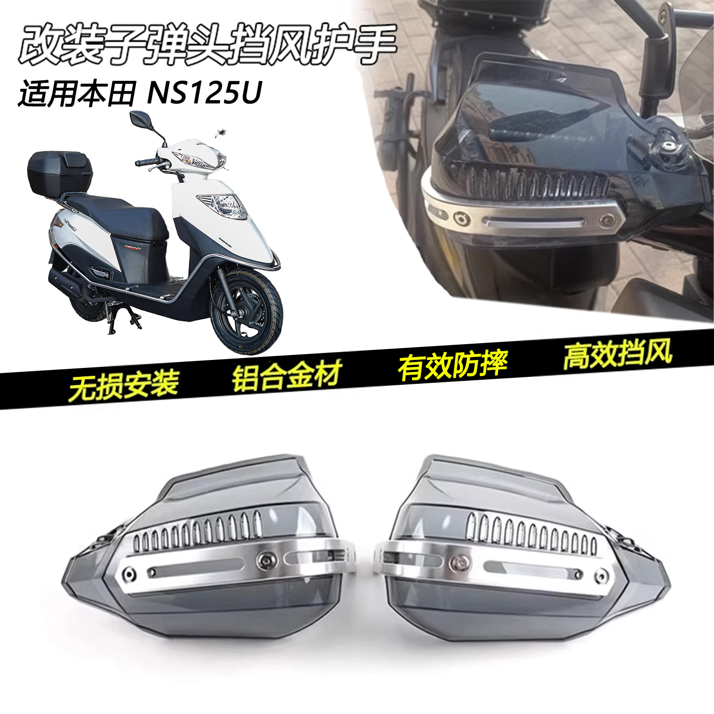 本田NS125U改装子弹头挡风护手
