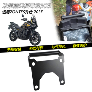 适用ZONTES升仕703F改装前风挡导航支架车头扩展横杆手机支架配件