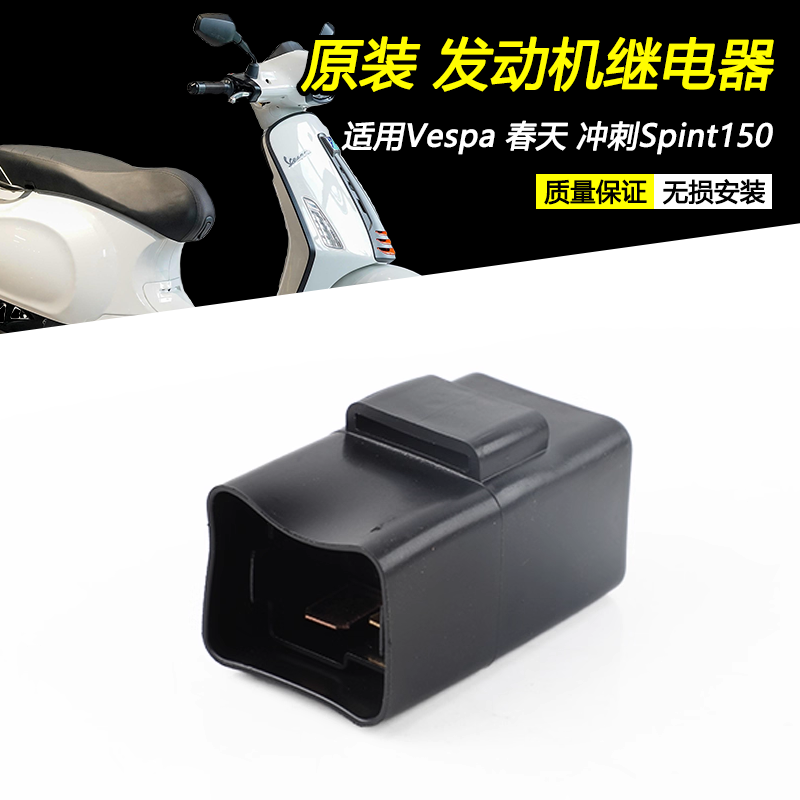 Vespa冲刺Sprint150发动机继电器