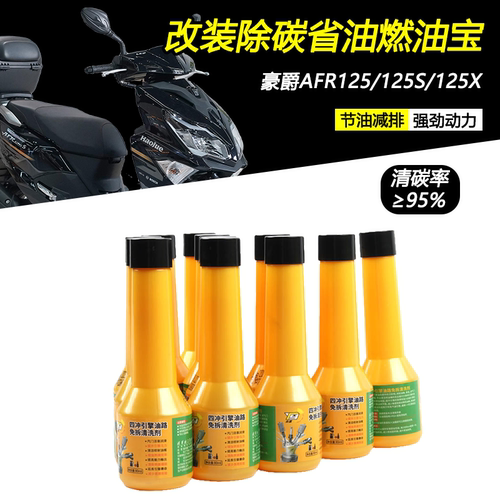 适用豪爵AFR125/S/X清积碳燃油宝