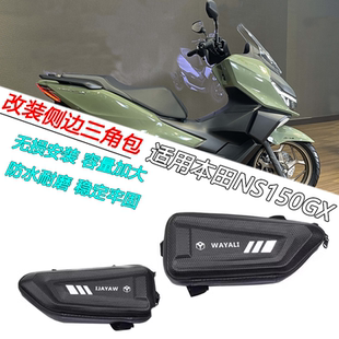适用本田 NS150GX改装车身三角护杠包后尾架边包摩旅长途储物包
