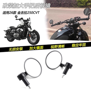 适用26款 复古车把后视镜手把加大反光倒车镜 奔达金吉拉250CVT改装