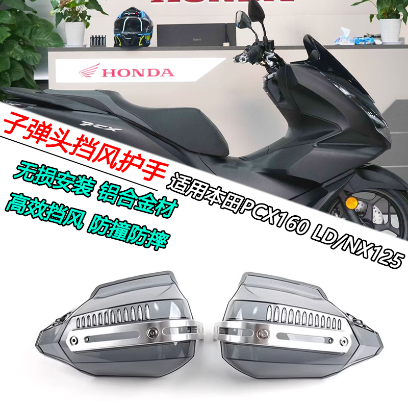 本田PCX160LD125子弹头挡风护手