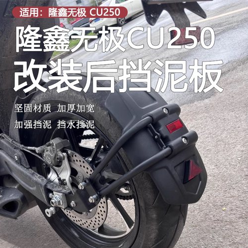 隆鑫无极CU250后挡泥板