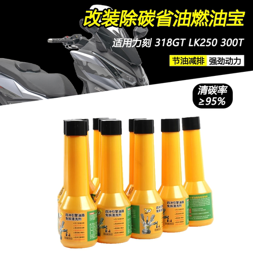 适用力刻318GT LK250 300T改装清除积碳燃油宝油路清洁添加剂配件