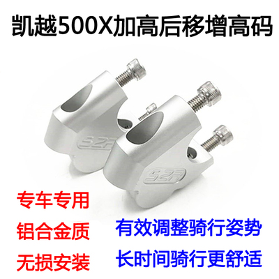 适用凯越摩托车龙头加高后移