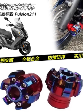 适用25款标致Pulsion211改装摩托车前轮防摔杯减震前叉杯防摔坏