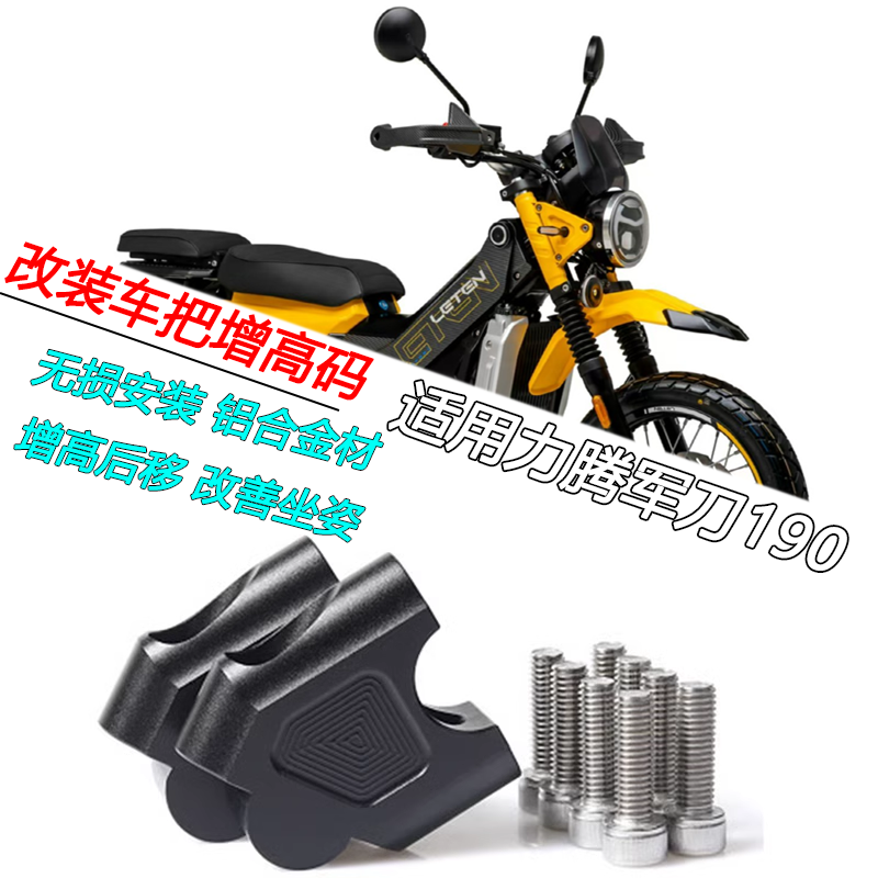 力腾军刀190手把增高码铝合金