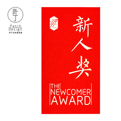【新人奖】优秀年会利器红包袋利是封年终奖励嘉奖原创10枚