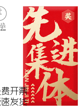 【先进集体】奖励年会利器感谢付出红包袋|年终奖|补丁公社原创