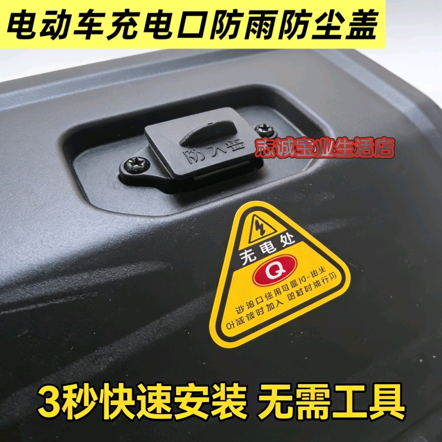 电动车充电口防雨保护盖新国标电源口防雨罩防尘盖儿童安全盖子