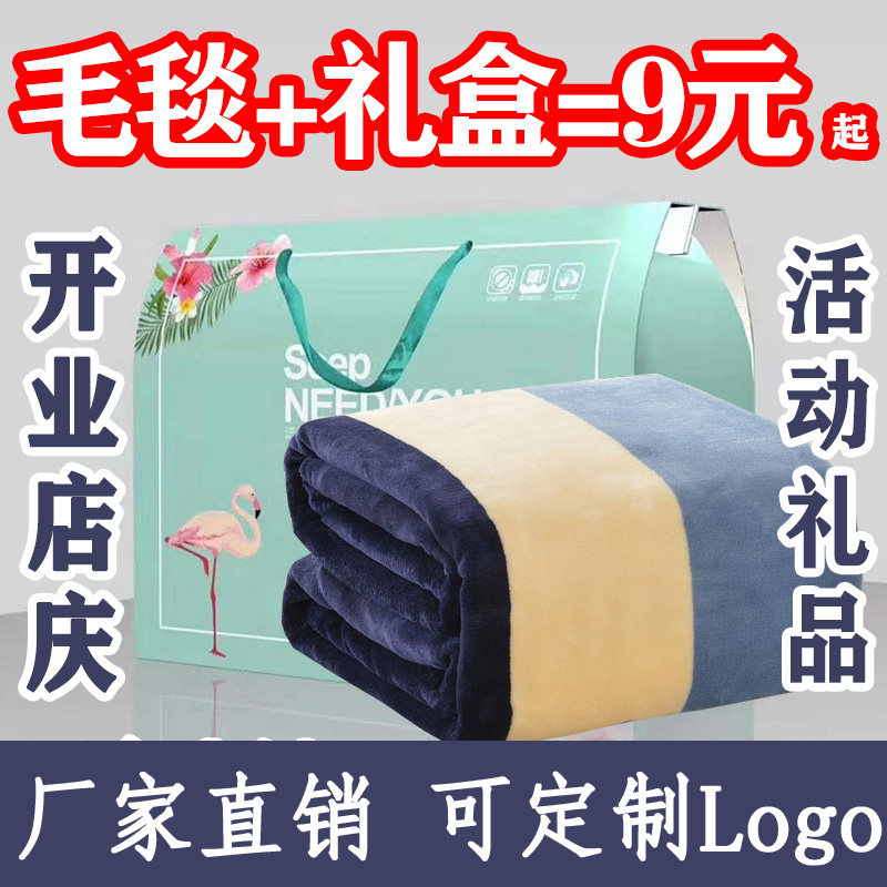 厂家直销礼品毛毯礼盒装公司活动礼品店庆开业实用促销赠品可定制