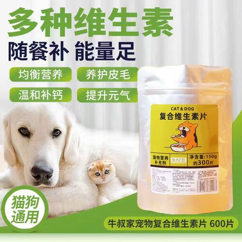 牛叔家复合维生素片宠物b族狗狗多维猫咪掉毛微量元素软骨素钙片