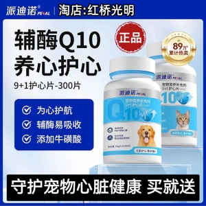 派迪诺辅酶Q10狗狗猫咪保护心脏肥厚老年心肌养护幼猫犬宠物营养