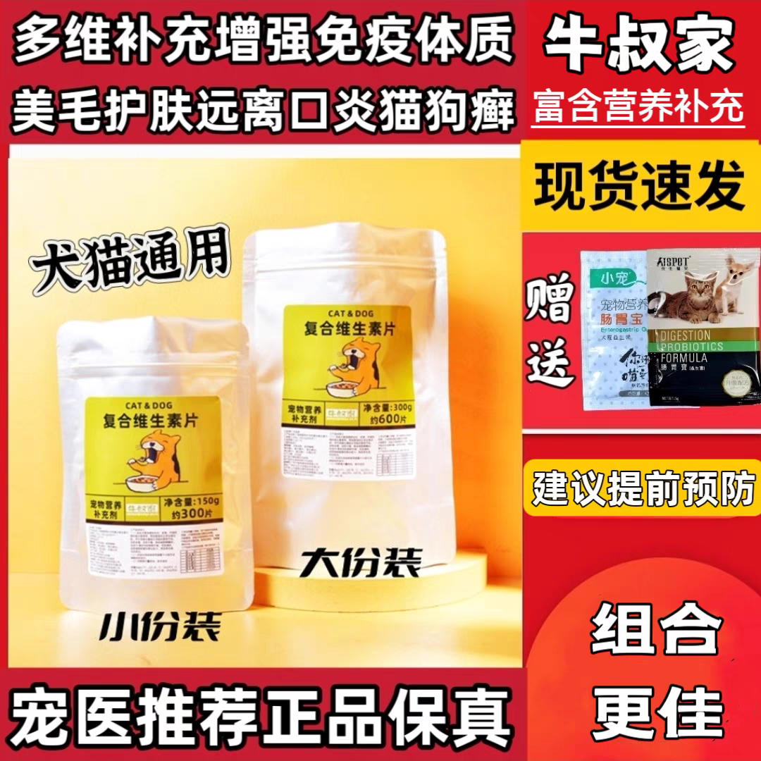 牛叔家复合维生素片宠物b族狗狗多维猫咪掉毛微量元素软骨素钙片