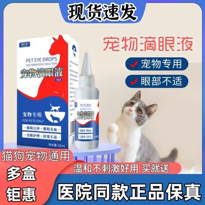 宠物猫咪温和眼药水猫用滴眼液眼睛比熊狗狗通用去泪痕神器去除液