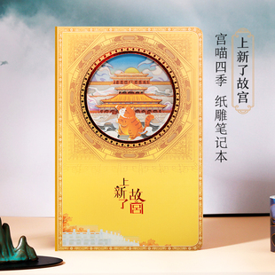 上新了故宫3d立体笔记本文创宫喵四季三大殿收集盖章本镂空纸雕本