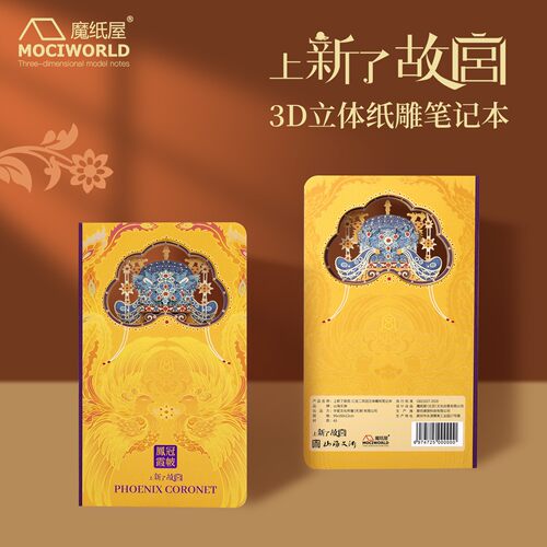 上新了故宫三龙二凤冠文创立体笔记本3d纸雕国潮礼品毕业生日礼物