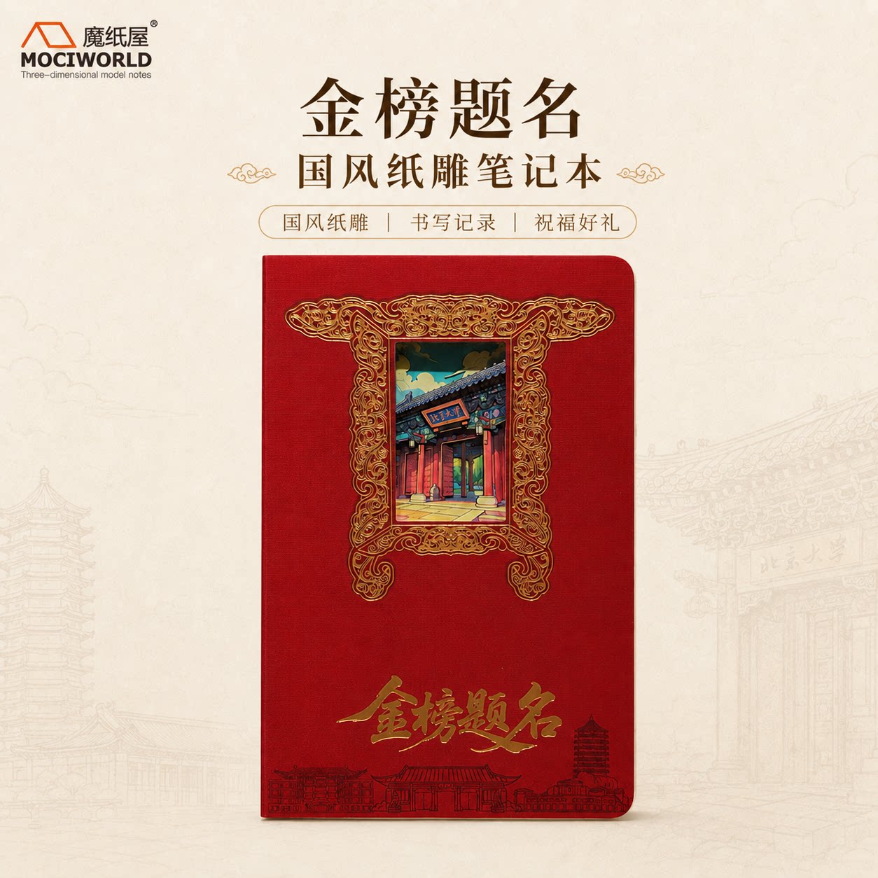 金榜题名北京大学笔记本立体纸雕3D镂空手账本同学文创礼品可定制图片