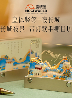 魔纸屋北京夜长城立体便签带夜灯摆件文创伴手礼2026年纸雕日历3D