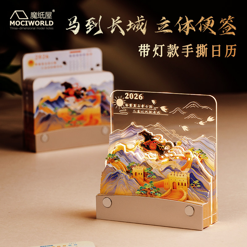 魔纸屋马到长城立体便签灯2026年纸雕日历摆件文创伴手礼可定制,文具电教/文化用品/商务用品,立体便签/3D纸雕,淘宝优惠券,粉丝福利购,淘宝优惠卷