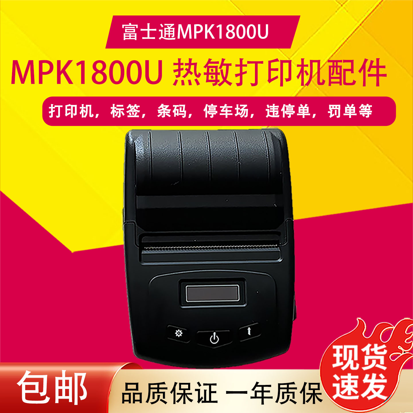 全新富士通MPK1800U热敏打印机警务通违停罚单条码标签微型打印机