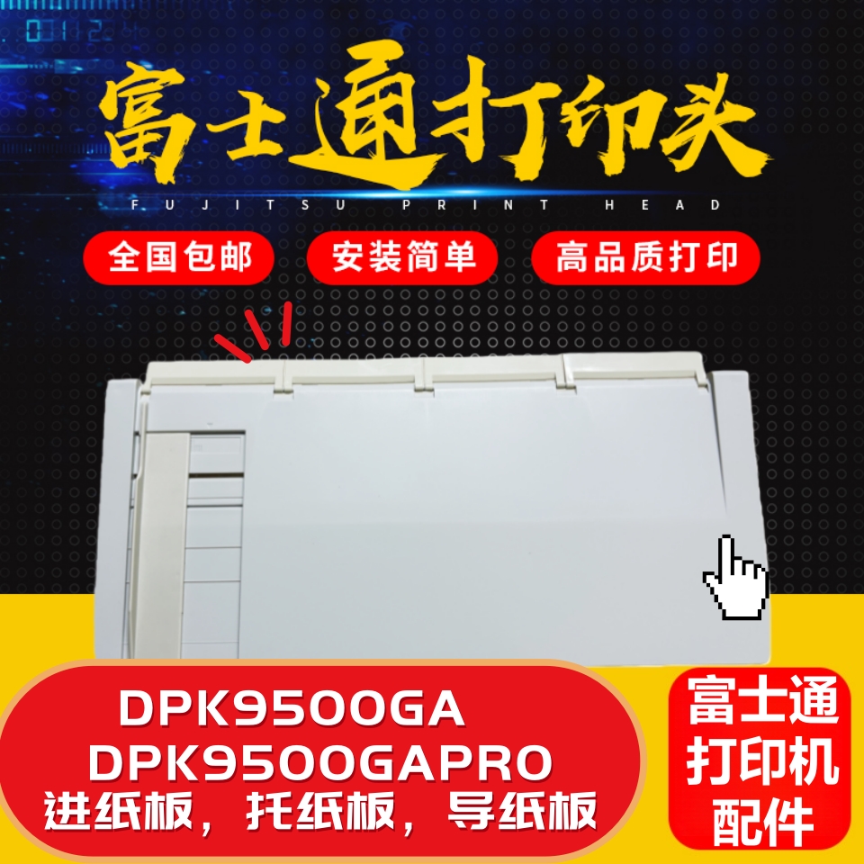 全新原装富士通DPK9500GA进纸板 DPK9500GAPRO打印机导纸板进纸板