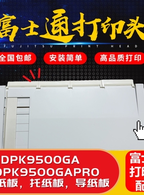 原装全新富士通DPK9500GAPRO进纸板DPK9500GA打印机导纸板 进纸架