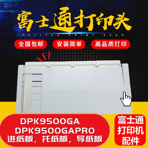 原装富士通DPK9500GAPRO进纸板
