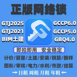 廣聯(lián)正版 網(wǎng)絡(luò)鎖支持GTJ2025鋼筋土建算量計(jì)價(jià)GCCP6.0加密鎖全行業(yè)