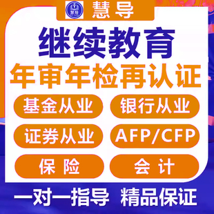 基金继续教育AFPCFP银行从业结业再教育案例年检真题培训