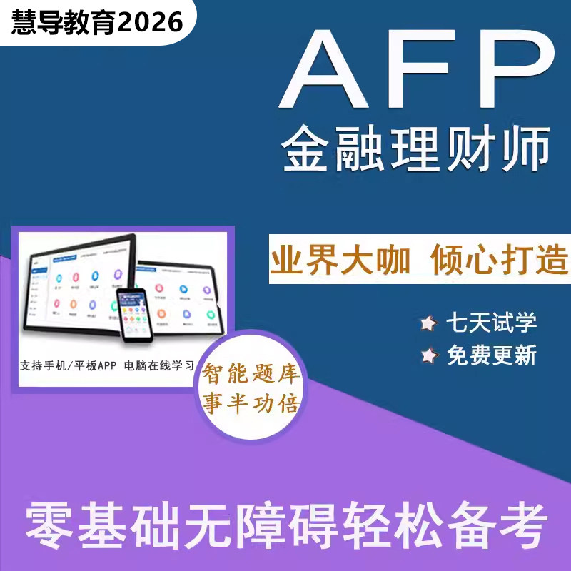 2026AFP金融理财师题库视频案例网课试题教材真习题库考前预测