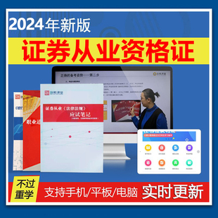 证课堂2024年证券从业资格证考试题库网课视频课件法律法规基础