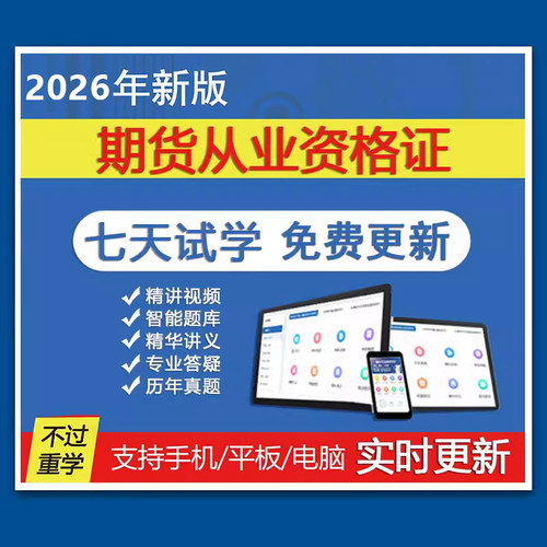 证课堂2026年期货从业资格考试基础知识法律法规网课视频真题库