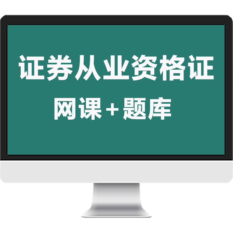 2026年证券投资顾问网课证券分析师证券投资银行从业考试真题题库