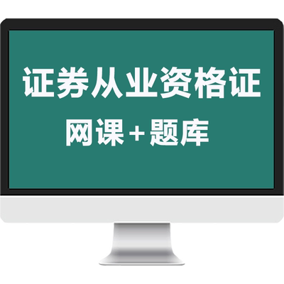 2025年证券投资顾问网课证券分析师证券投资银行从业考试真题题库