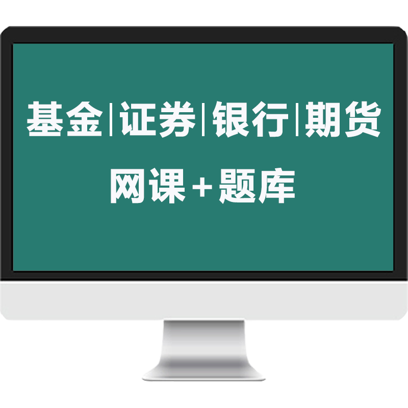 证课堂2026年基金从业资格考试教材网课视频真题库