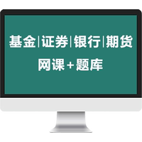 證課堂2025年基金從業(yè)資格考試教材網(wǎng)課視頻真題庫