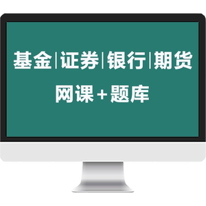 证课堂2026年基金从业资格考试教材网课视频真题库