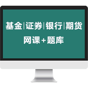 证课堂2026年基金从业资格考试教材网课视频真题库