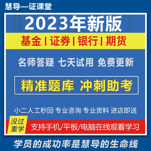 2023年期货证券银行基金初中级从业资格证考试教材押题库网课视频