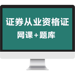 证课堂2026年证券从业资格证考试题库网课视频课件法律法规基础